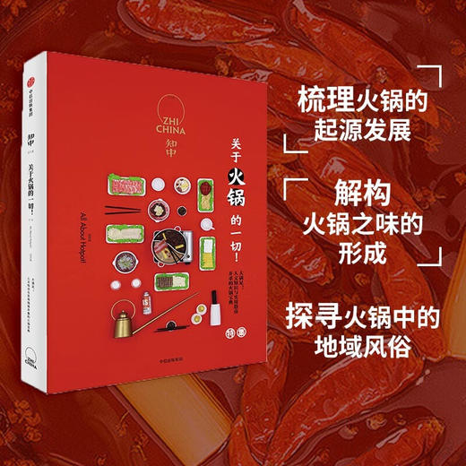 知中018：关于火锅的一切！ 商品图0