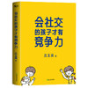 会社交的孩子才有竞争力 拥有强大社交力的孩子，难以被AI取代! 商品缩略图3
