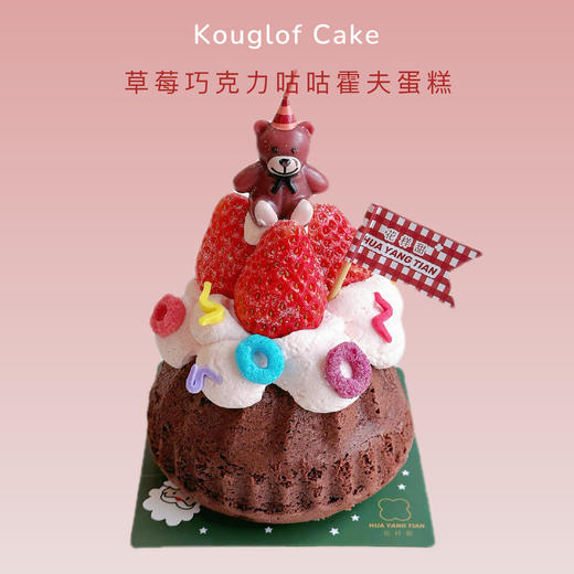 草莓巧克力咕咕霍夫 · MINI奶糕 商品图0