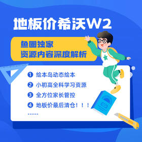 【鱼圈独家】希沃W2资源及功能介绍
