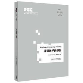 外语教学的原则(英语教师专业素养丛书)