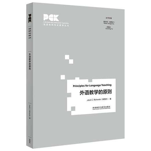 外语教学的原则(英语教师专业素养丛书) 商品图0