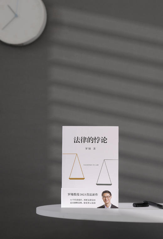 法律的悖论 使用新作印签版限量我国法治案例解读认识事件逻辑正版 商品图1