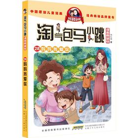 淘气包马小跳 28 妈妈我爱你 漫画典藏版