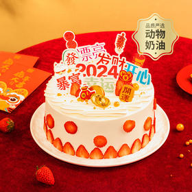 【暴富】2024暴富蛋糕，请收下发财、开心、好运，祝新的一年财源滚滚！（珠海幸福西饼蛋糕）