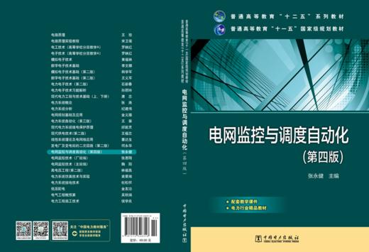 电网监控与调度自动化（第四版）/普通高等教育“十二五”规划教材/普通高等教育“十一五”国家级规划教材 商品图1