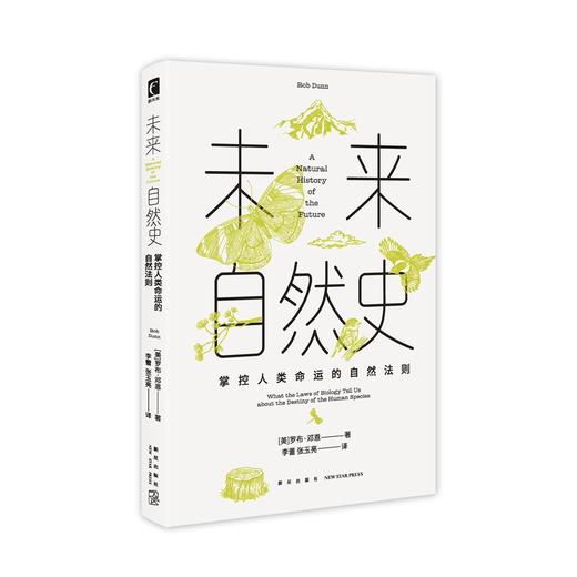 未来自然史 : 掌控人类命运的自然法则 [美]罗布·邓恩著 生态学 生物 威尔逊 达尔文 自然 优胜劣汰 幻象·新未来 商品图1