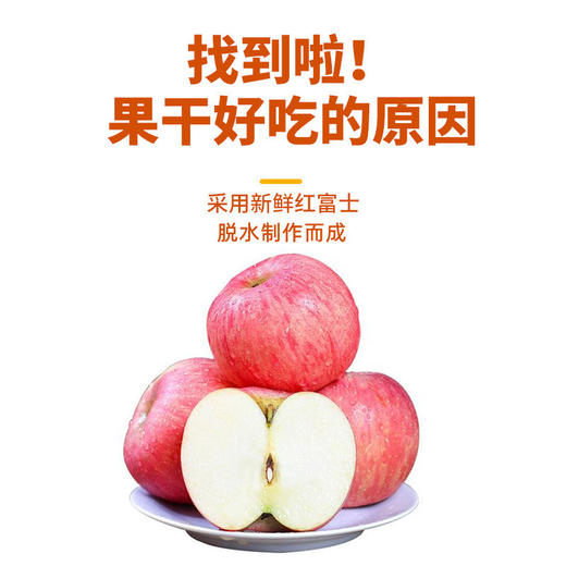 【健康选择！红富士苹果干】口感酥脆多汁，咬上一口，甜蜜果香直击心扉，让你沉浸在满满的幸福里。抖音网红水果干蜜饯休闲食品 商品图1