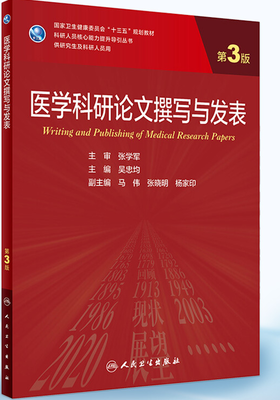 医学科研论文撰写与发表（第3版）9787117310529