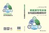 新能源发电设备技术监督及典型案例分析 商品缩略图2
