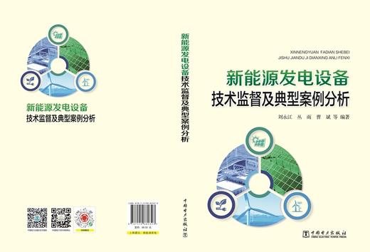 新能源发电设备技术监督及典型案例分析 商品图2