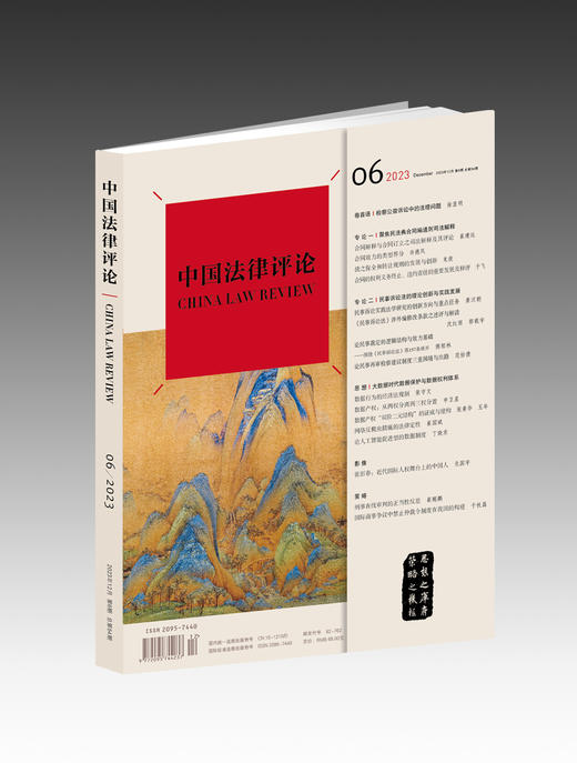 《中国法律评论》【2023年12月第6期总第54期】    商品图0