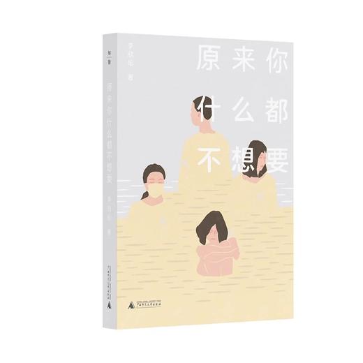 【“云端书展”专区】原来你什么都不想要 李欣伦/著  商品图1