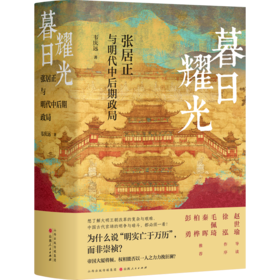 暮日耀光 张居正与明代中后期政局