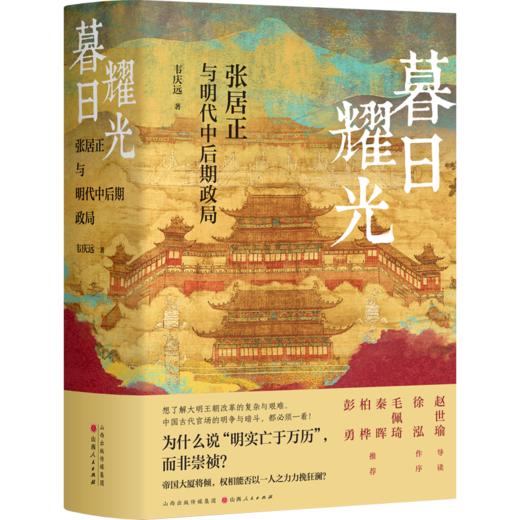 暮日耀光 张居正与明代中后期政局 商品图0