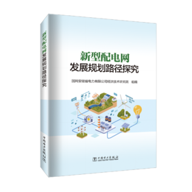 新型配电网发展规划路径探究