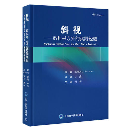 斜视 教科书以外的实践经验 丁娟 译 搭建思考斜视问题构架 斜视基础进阶知识临床经验重点误区 北京大学医学出版社9787565929229 商品图1