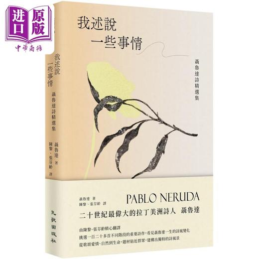 【中商原版】我述说一些事情 聂鲁达诗精选集 港台原版 聂鲁达 九歌出版社 商品图0