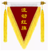 【流动红旗】颁奖评比三角旗定制定 商品缩略图1