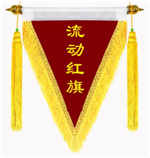 【流动红旗】颁奖评比三角旗定制定 商品图1