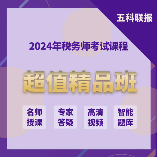 2024年税务师考试超值精品班（五科3考期） 商品图0