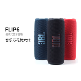 哈曼卡顿 JBL FLIP6 万花筒6代 低音防水 户外可用 无线蓝牙音箱