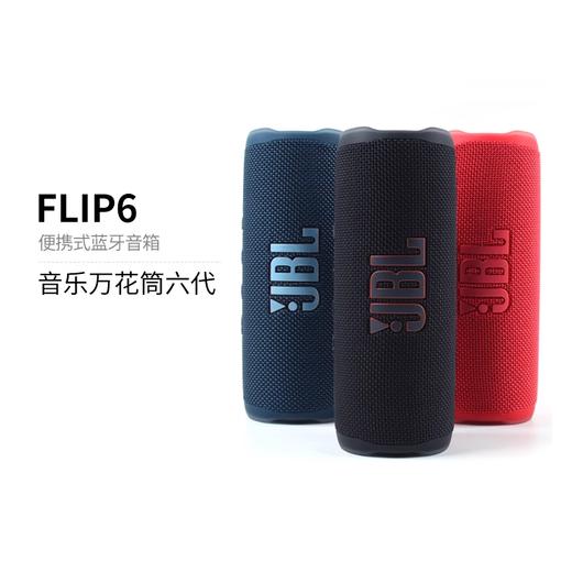 哈曼卡顿 JBL FLIP6 万花筒6代 低音防水 户外可用 无线蓝牙音箱 商品图0