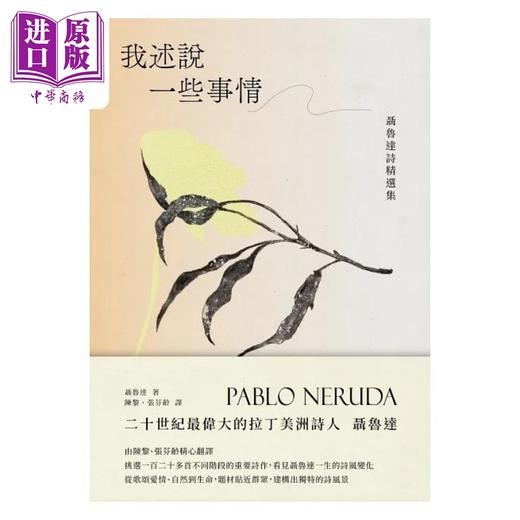 【中商原版】我述说一些事情 聂鲁达诗精选集 港台原版 聂鲁达 九歌出版社 商品图1