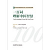 一百词理解中国智慧(汉英对照) 商品缩略图1