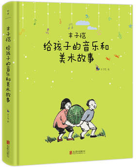 丰子恺给孩子的音乐和美术故事