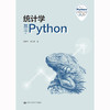 统计学——基于Python（基于Python的数据分析丛书）/ 贾俊平 吴翌琳 商品缩略图0