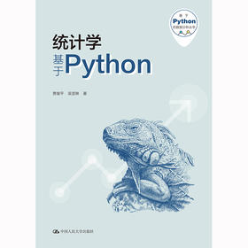 统计学——基于Python（基于Python的数据分析丛书）/ 贾俊平 吴翌琳