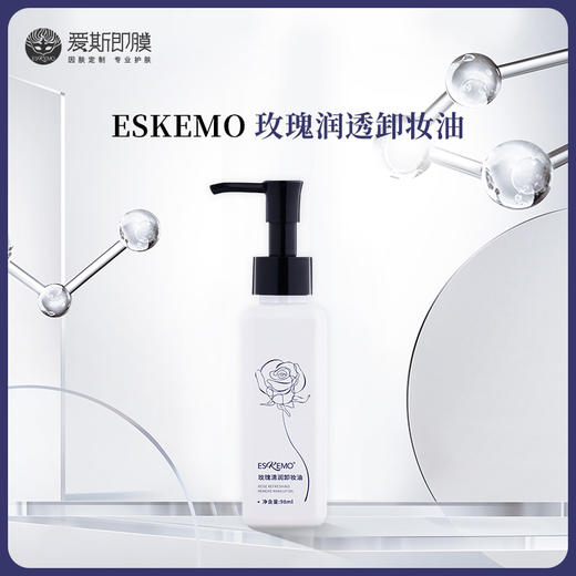 【好物种草】ESKEMO玫玫瑰润透卸妆油  1盒装 商品图0