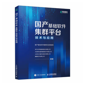 国产基础软件集群平台技术与应用 数据库中间件银河麒麟操作系统计算机软件技术书籍