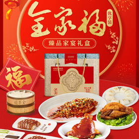 2024年夜饭仅兑换-全家福 (优享装) 臻品家宴礼盒 2.8kg