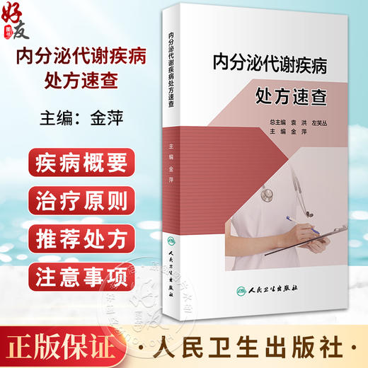 内分泌代谢疾病处方速查 金萍 常见疾病常用处方 疾病概要治疗原则推荐处方注意事项 临床速查参考书 人民卫生出版社9787117348294 商品图0