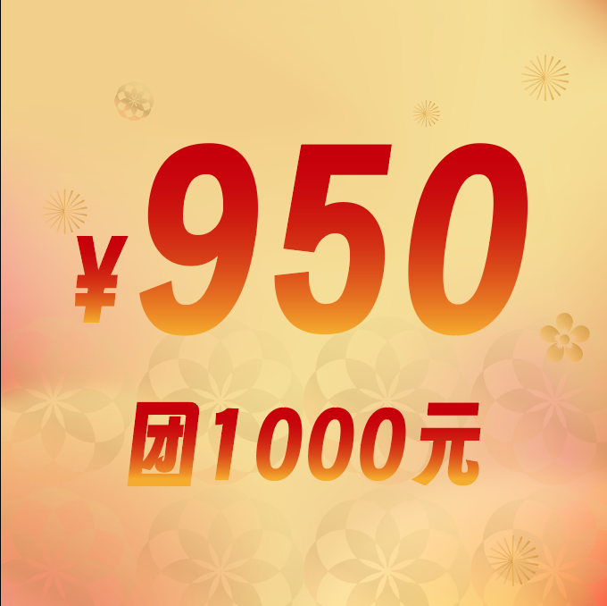 【购好玩】主题代金券 950团1000元