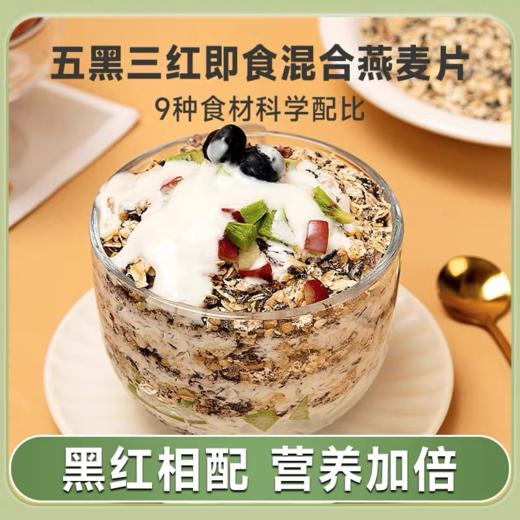 【包邮到家｜五黑三红即食燕麦片】混合更香醇，代餐不将就｜高纤维｜高蛋白｜抗饿粗粮｜保留食材本味，锁住天然营养  如风生活特惠 商品图0