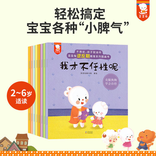 全新升级版《歪歪兔逆反期教育系列图画书——不用说，孩子就会听》8册 绘本童书（有老版《逆反期》的勿拍） 商品图0