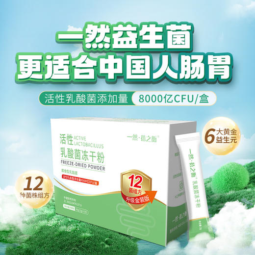 心选丨金装升级 一然*蓓之衡8000亿活性乳酸菌冻干粉（新升级 即食型乳酸菌）3g*20袋/盒 专利菌株益生菌 商品图1