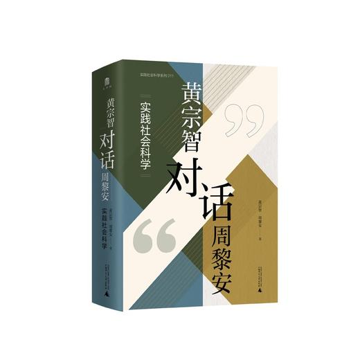 大学问 黄宗智对话周黎安:实践社会科学 黄宗智 周黎安/著 商品图0