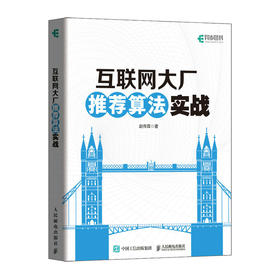 互联网大厂推荐算法实战 推荐算法机器学习推荐系统深度学习人工智能Python计算机书籍