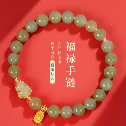 新中式国风葫芦福牌和田玉手串珠径8mm  温润如玉 质地细腻 商品图0