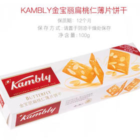 Kambly金宝丽*瑞士进口饼干扁桃仁薄片。卷卷酥饼干。巧克力榛仁饼干。饼干坚果薄片进口零食