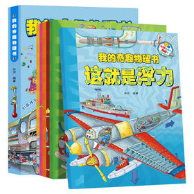 我的奇趣物理书 全6册