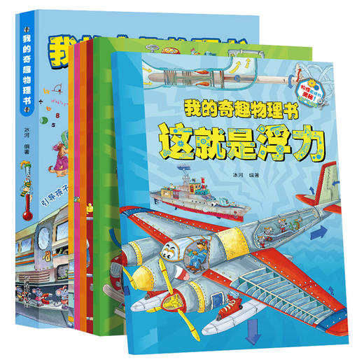 我的奇趣物理书 全6册 商品图0