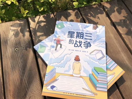 【特价童书】星期三的战争（爱心树童书） 商品图1