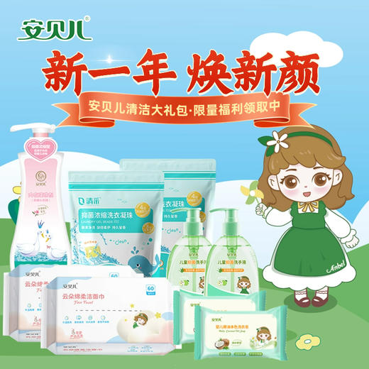 安贝儿清洁大礼包(内衣清洗剂660ml一瓶、洗衣凝珠两袋（总共8g*40颗）云朵绵柔洁面巾60抽*2包、洗手液258ml两瓶、椰油洗衣皂两块（125g*2块） 商品图0