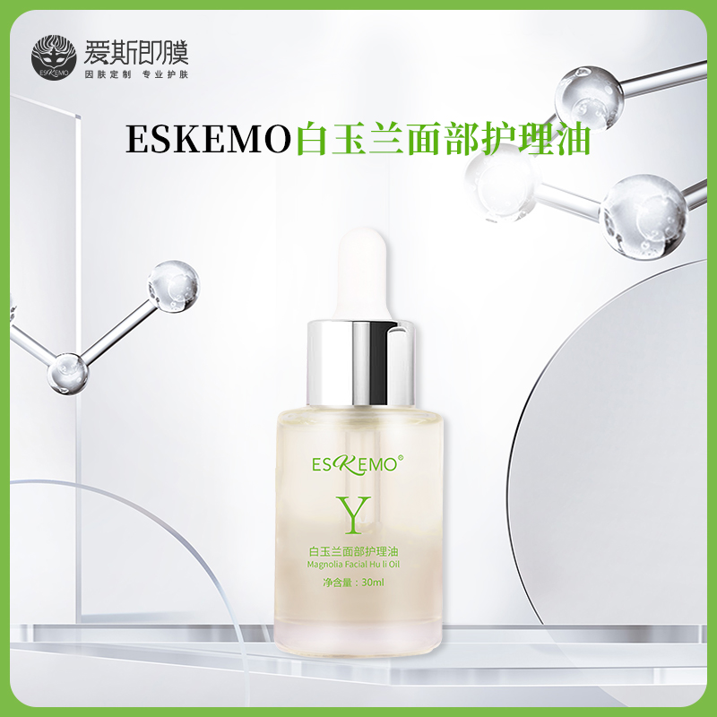 【好物种草】ESKEMO白玉兰面部护理油