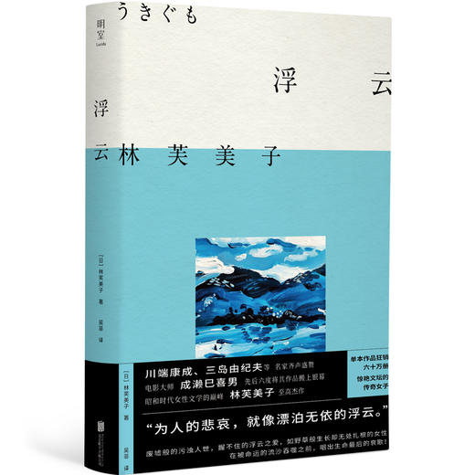 浮云丨林芙美子代表长篇杰作 同名电影《浮云》斩获无数大奖 昭和时代女性文学的畅销经典书籍 商品图1